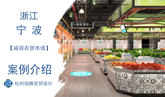 佰映设计案例：宁波咸祥农贸市场--滨海文化的新
