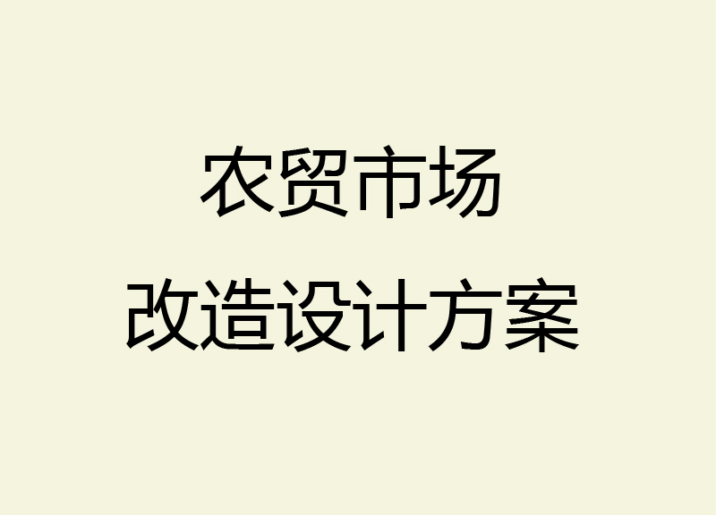 农贸市场改造设计方案