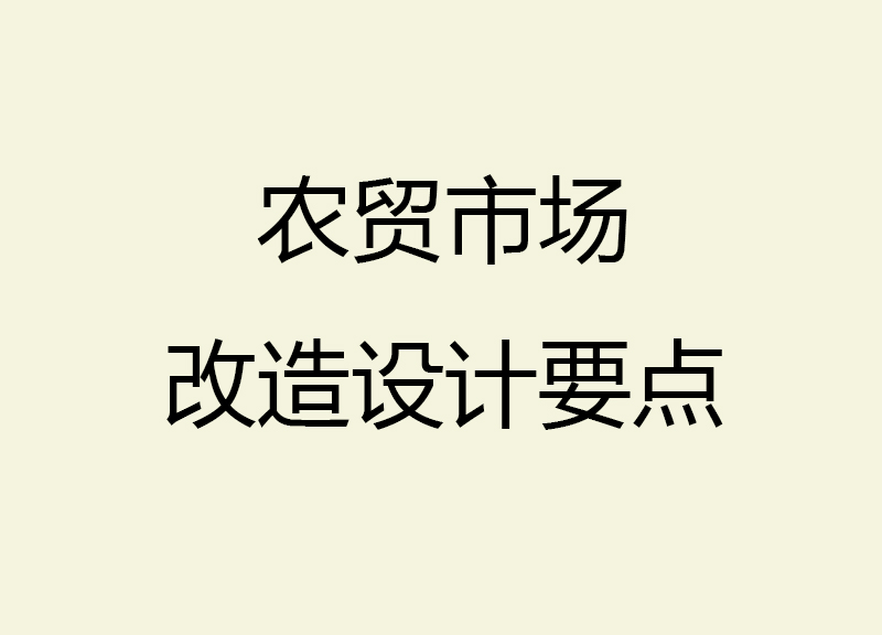 农贸市场改造设计要点