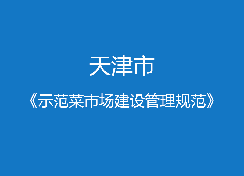 天津市示范菜市场建设管理规范