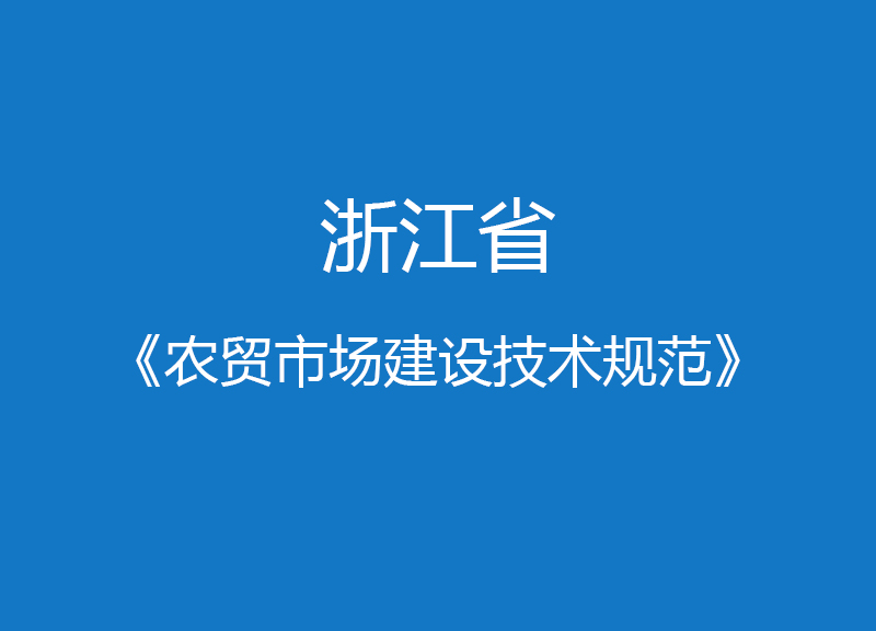 浙江省农贸市场建设技术规范