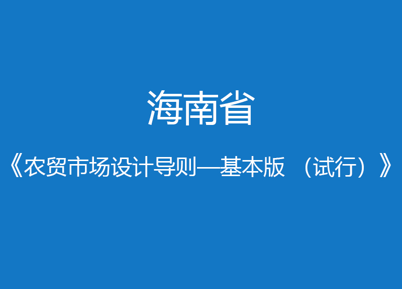 海南省农贸市场设计导则—基本版 （试行）