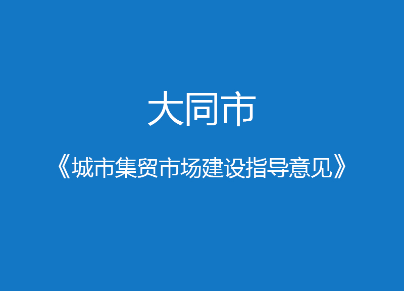 大同市《城市集贸市场建设指导意见》