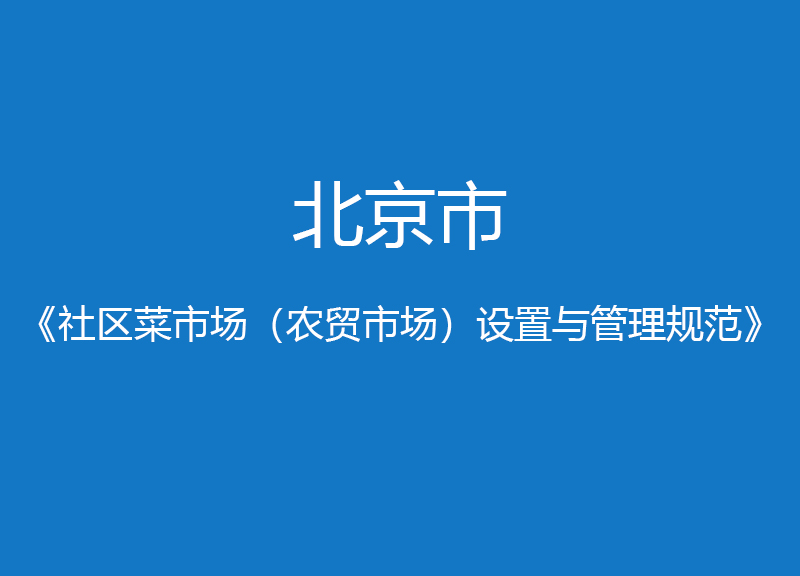 北京市社区菜市场（农贸市场）设置与管理规范