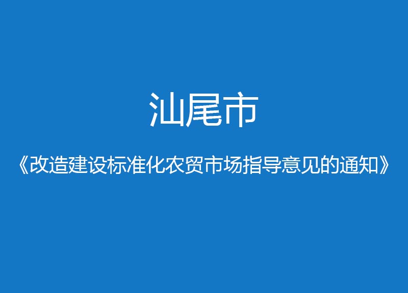 汕尾市改造建设标准化农贸市场指导意见的通知