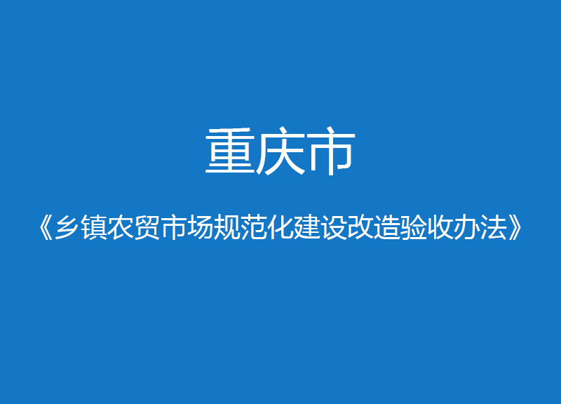 重庆市乡镇农贸市场规范化建设改造验收办法