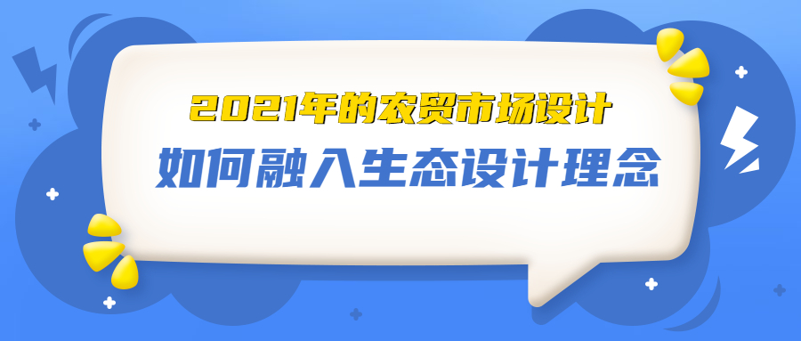 2021年的农贸市场设计，如何融入生态设计理念