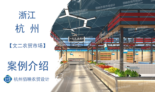 设计案例：杭州文二农贸市场