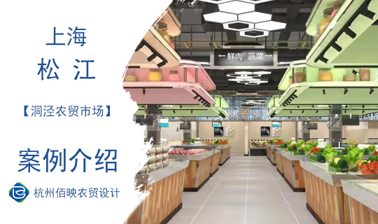 设计案例：上海洞泾农贸市场