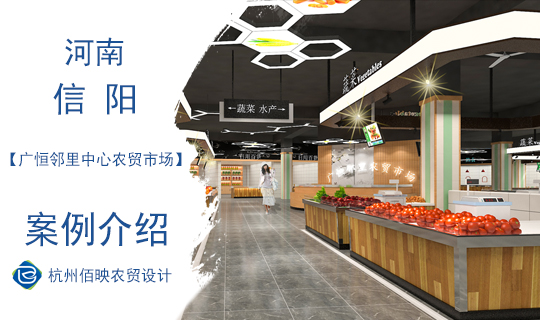 设计案例：广恒邻里中心农贸市场