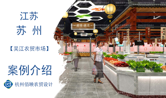 苏州吴江农贸市场设计案例