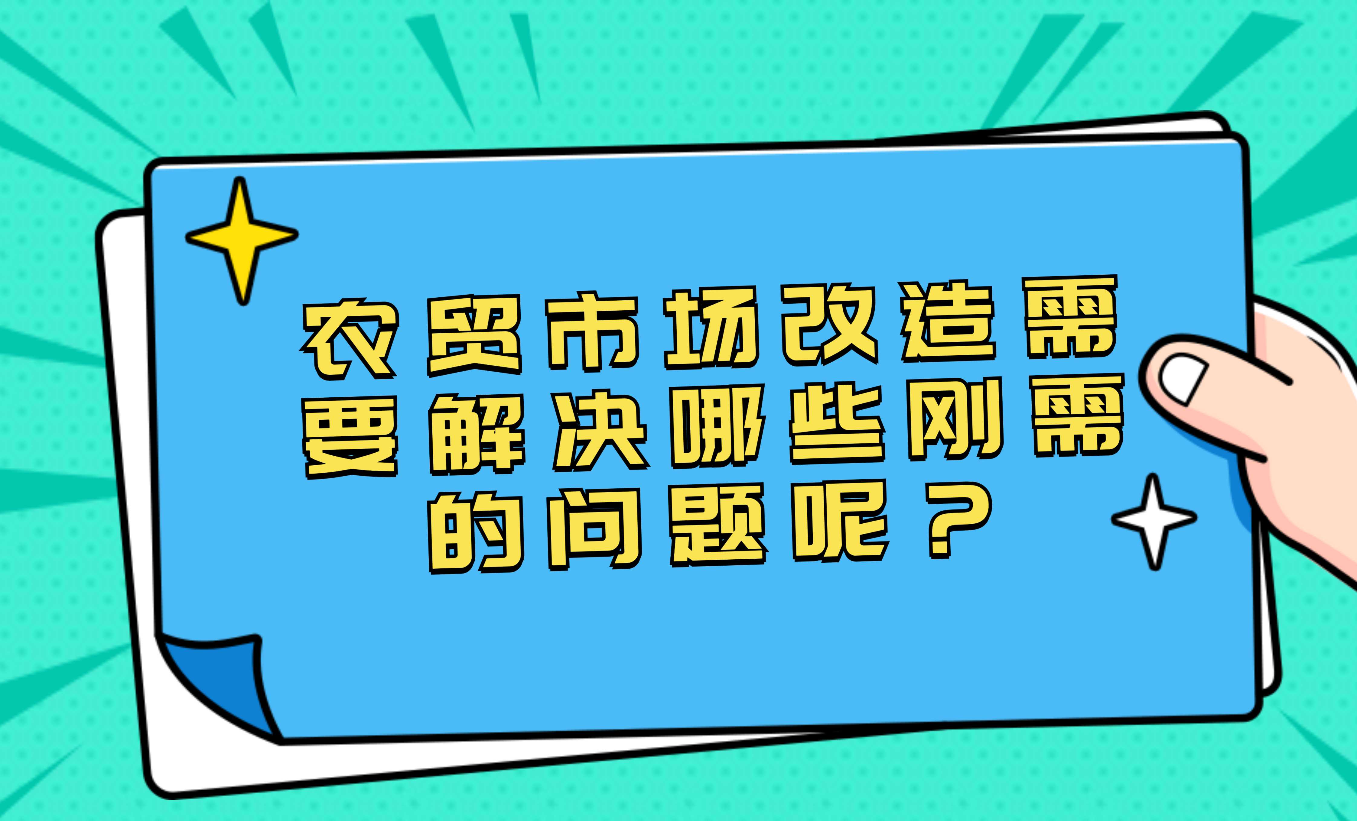 农贸市场改造需要解决哪些刚需的问题呢？