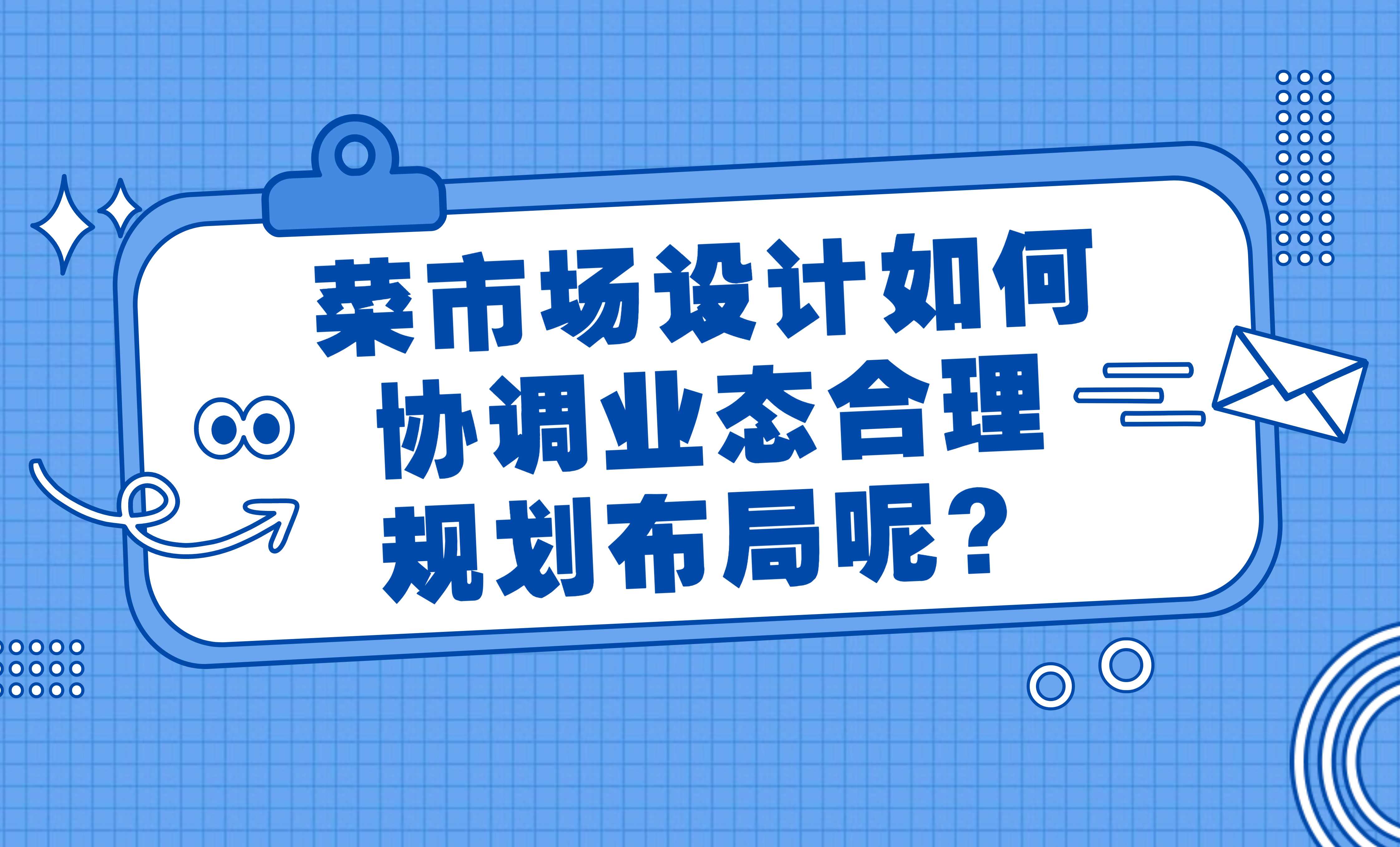 菜市场设计如何协调业态合理规划布局呢?