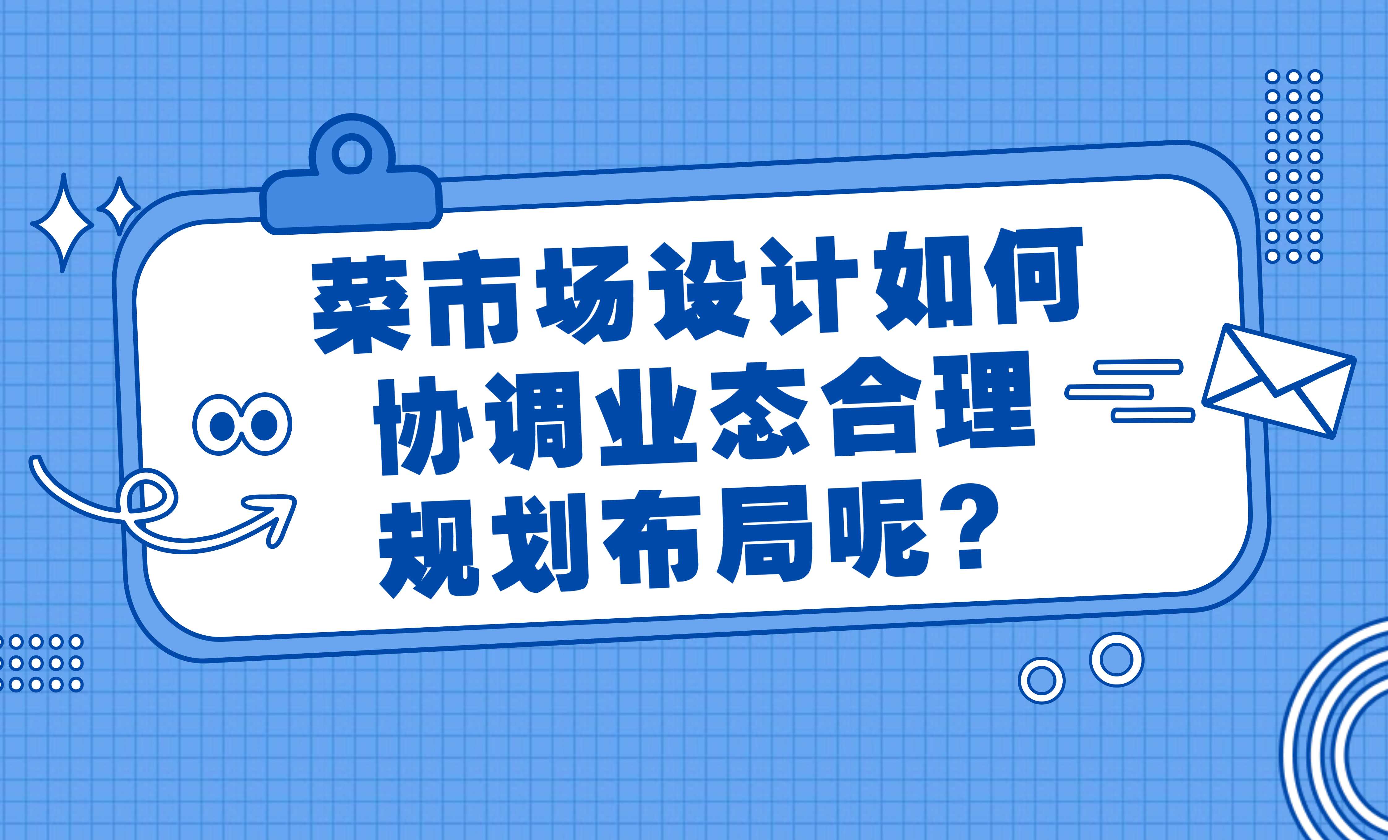 菜市场设计如何协调业态合理规划布局呢？