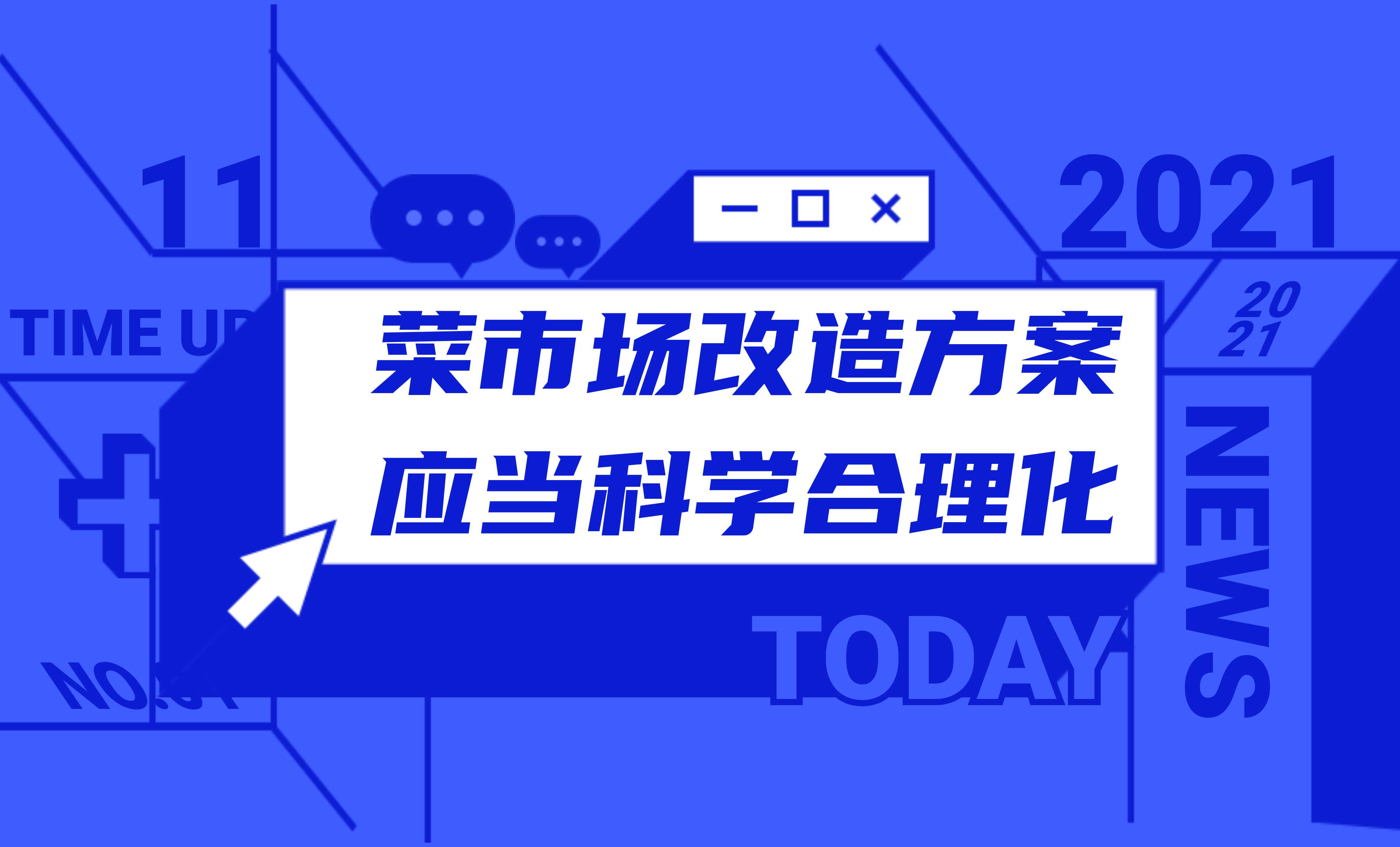 菜市场改造方案应当科学合理化