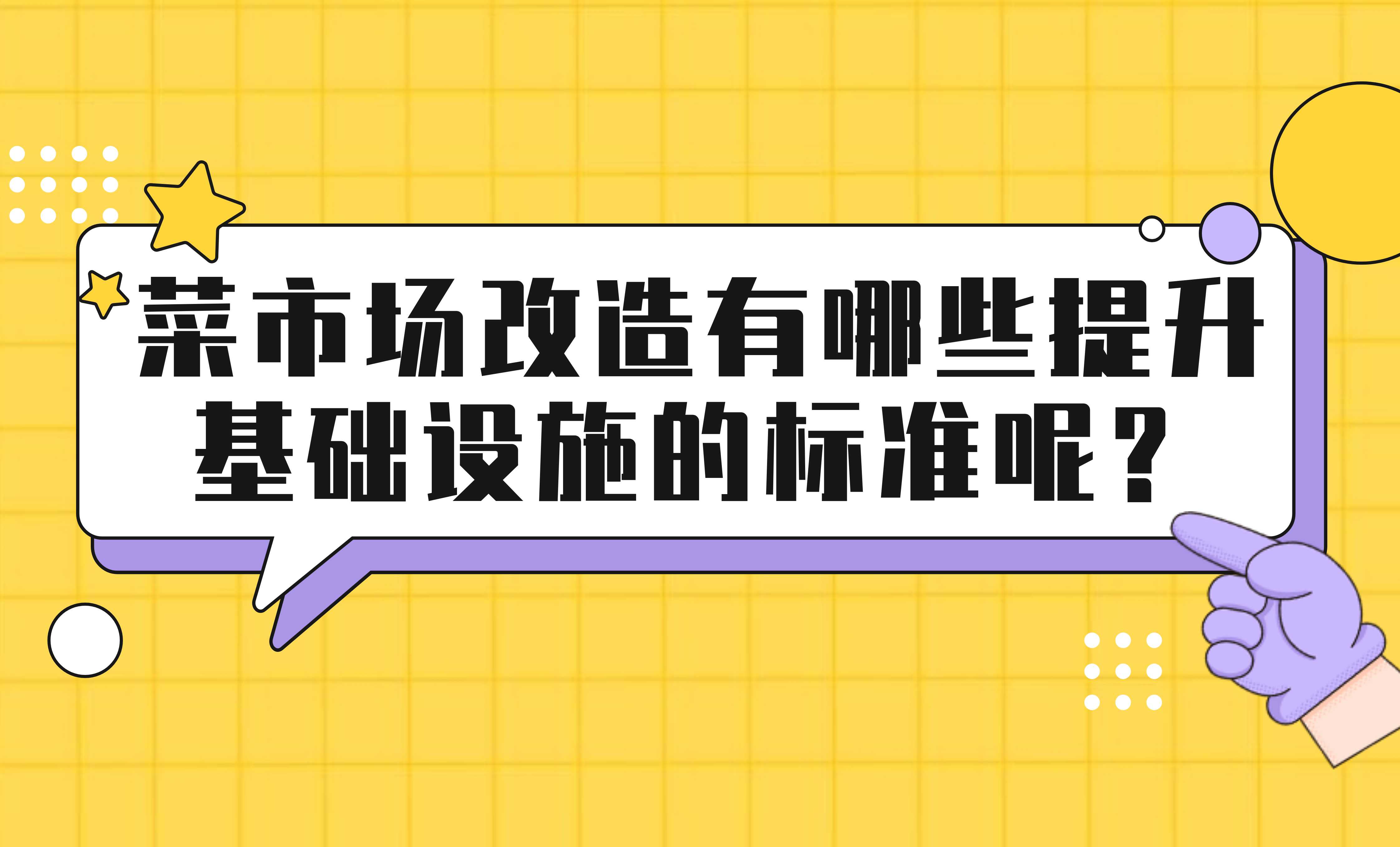 菜市场改造有哪些提升基础设施的标准呢？