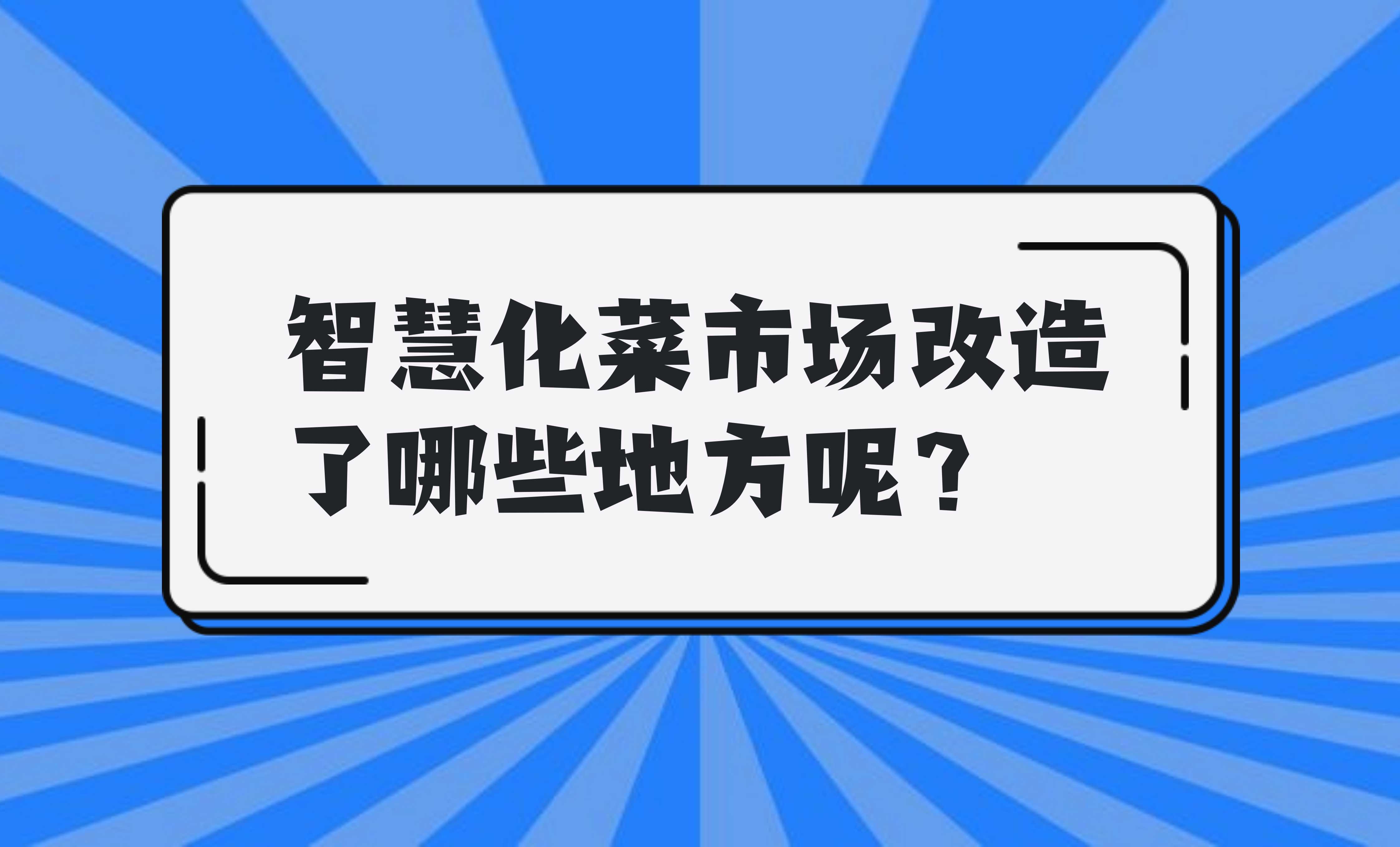 智慧化菜市场改造了哪些地方呢？