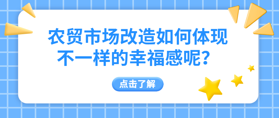 农贸市场改造如何体现不一样的幸福感呢？