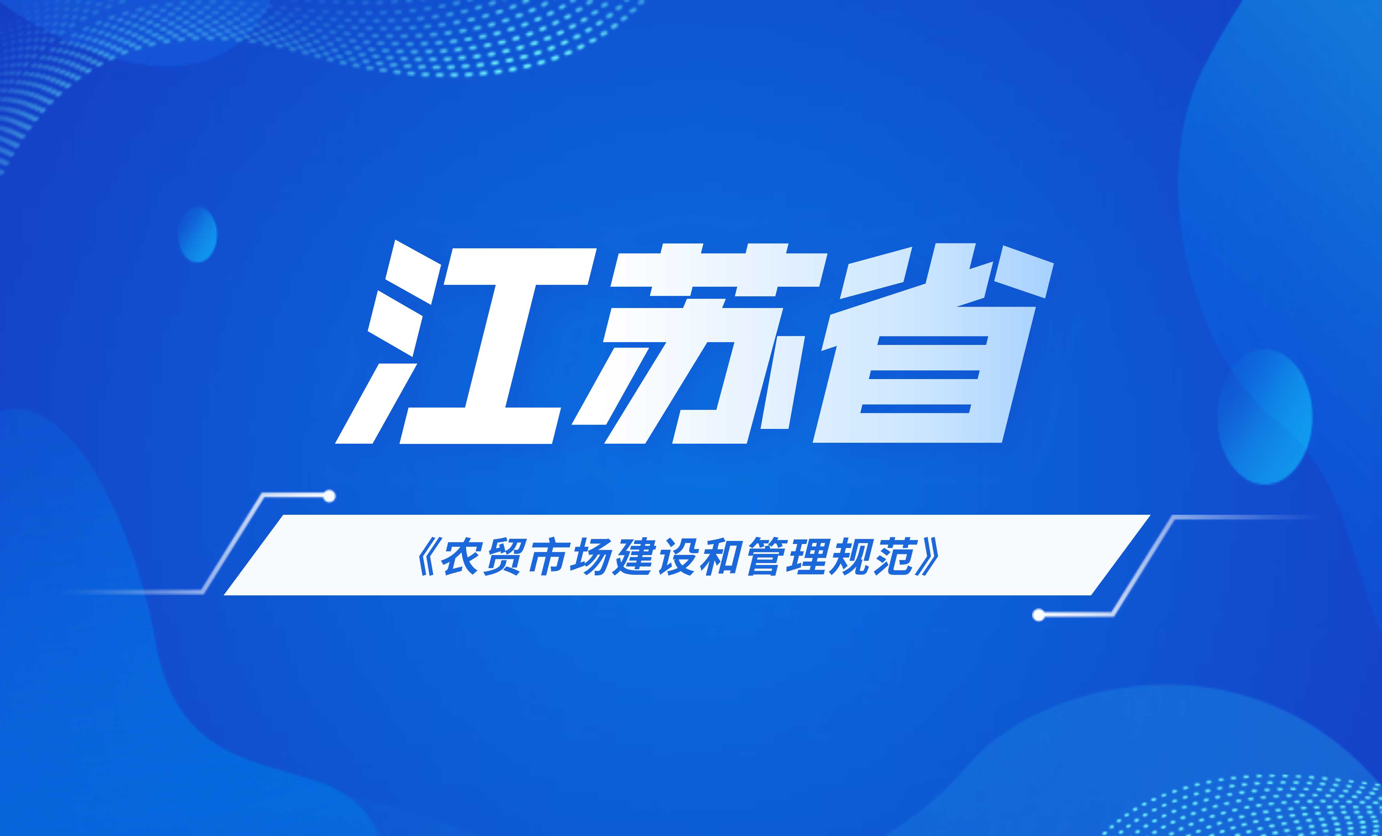 江苏省地方标准：农贸市场建设和管理规范