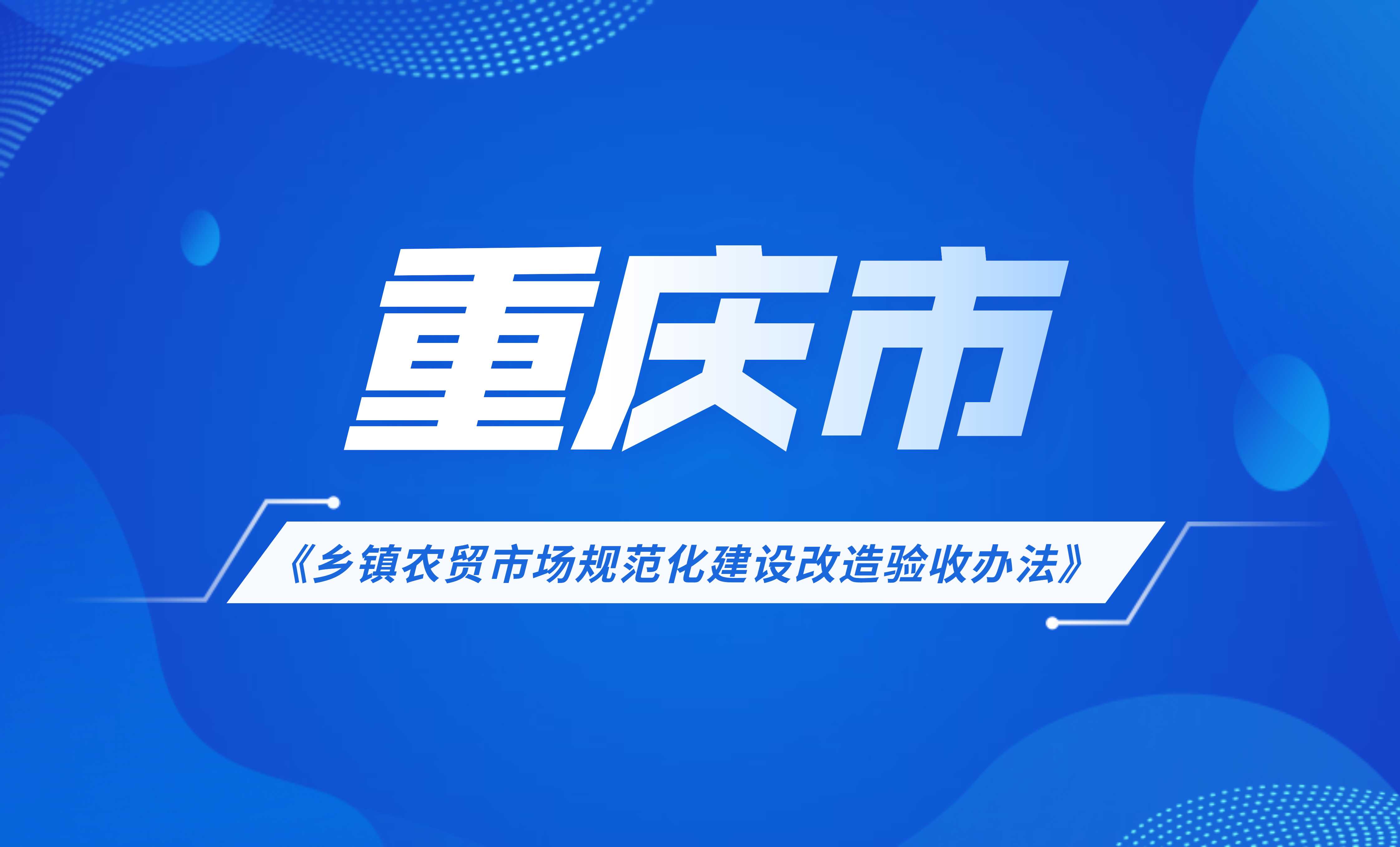 重庆市乡镇农贸市场规范化建设改造验收办法