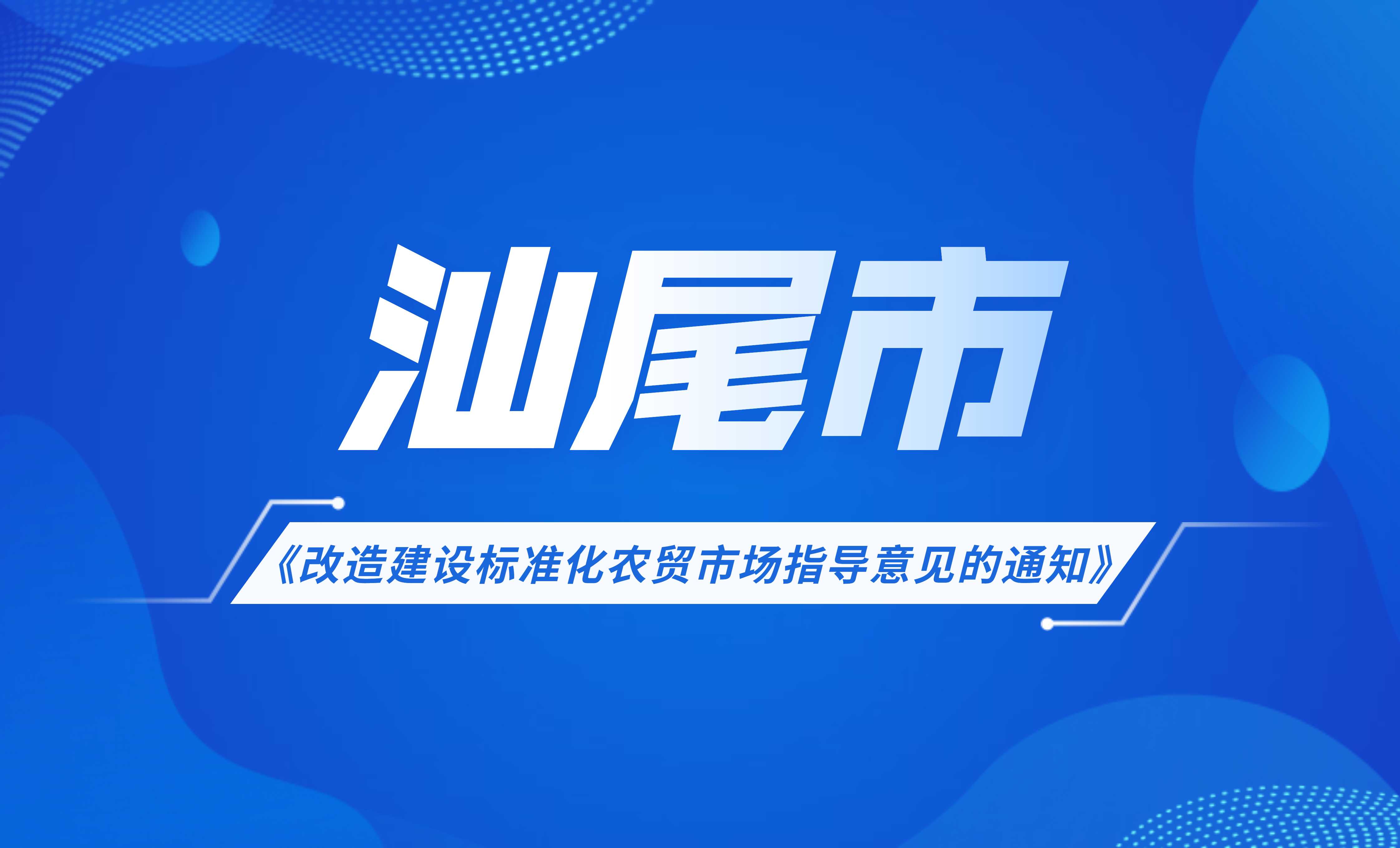 汕尾市改造建设标准化农贸市场指导意见的通知