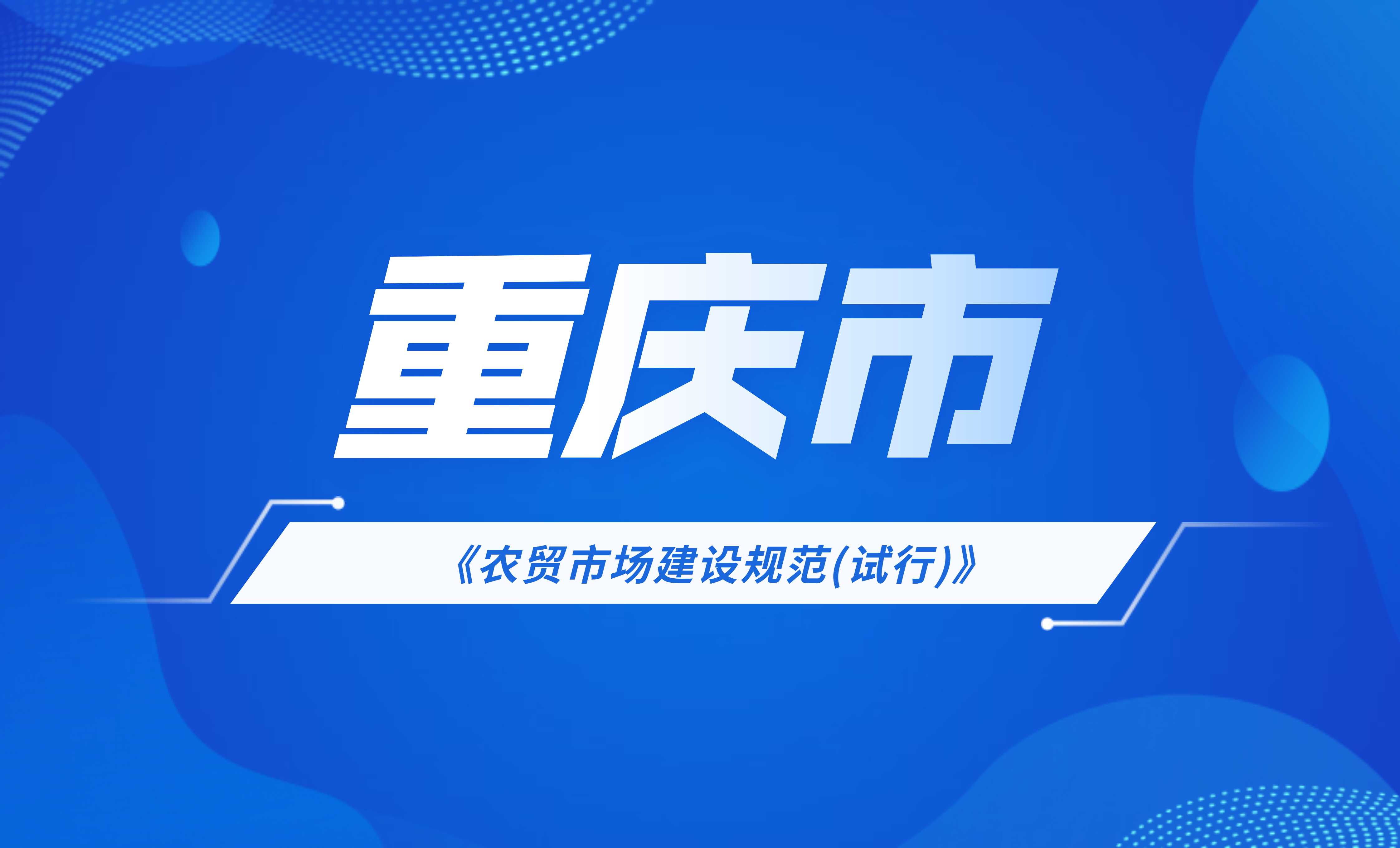 重庆市农贸市场建设规范(试行)