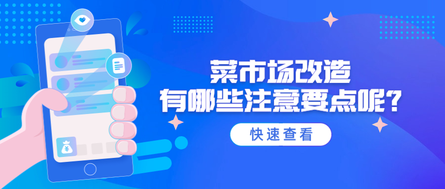 菜市场改造有哪些注意要点呢?