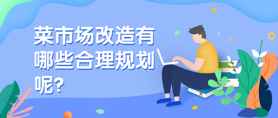 菜市场改造有哪些合理规划呢?