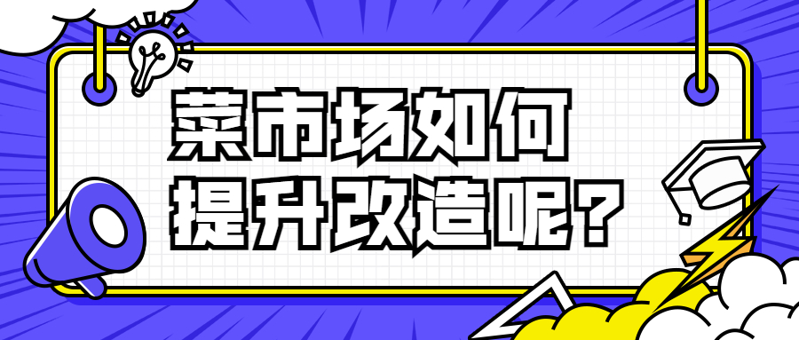 菜市场如何提升改造呢？