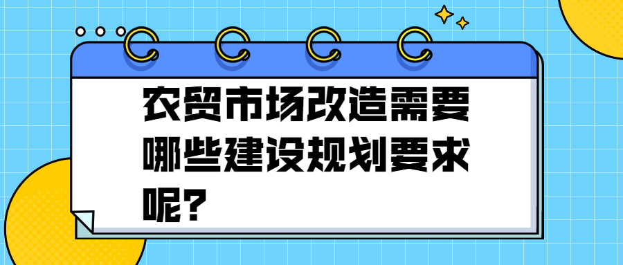 农贸市场改造需要哪些建设规划要求呢?