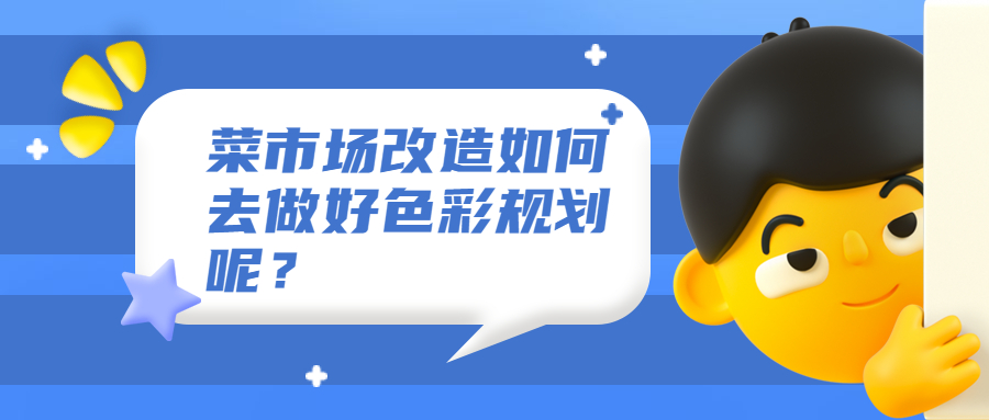 菜市场改造如何去做好色彩规划呢?