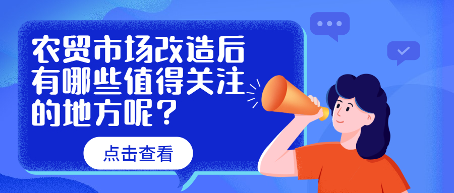 农贸市场改造后有哪些值得关注的地方呢？　　