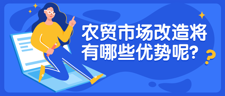 农贸市场改造将有哪些优势呢？