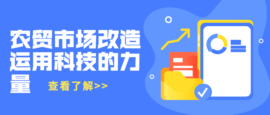 农贸市场改造运用科技的力量