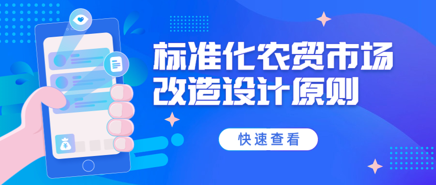 标准化农贸市场改造设计原则