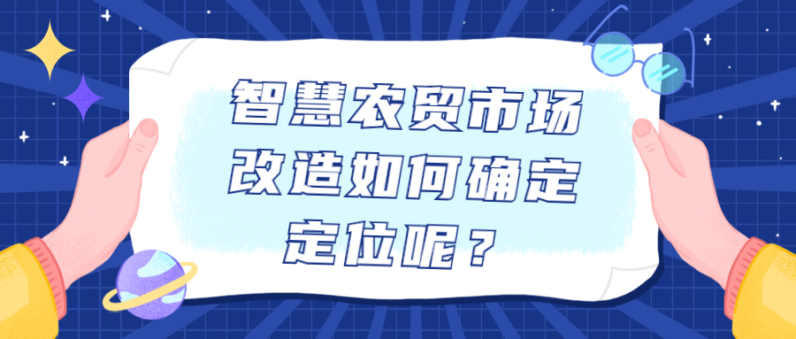 智慧农贸市场改造如何确定定位呢?