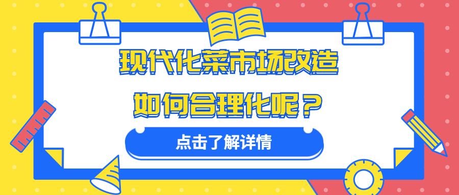 现代化菜市场改造如何合理化呢？