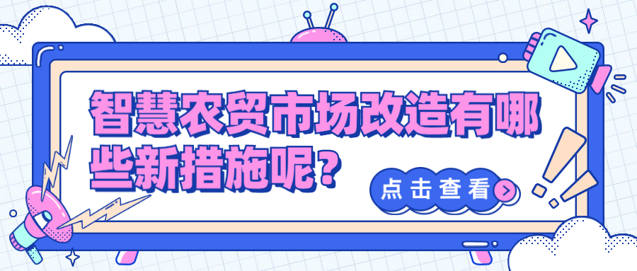 智慧农贸市场改造有哪些新措施呢？