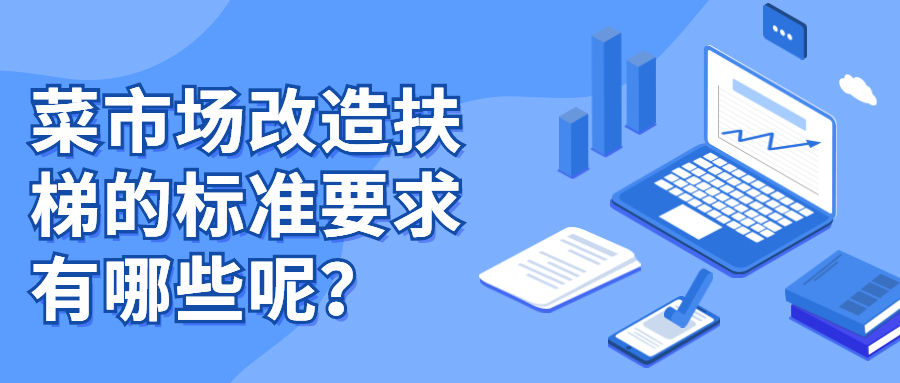 菜市场改造扶梯的标准要求有哪些呢?