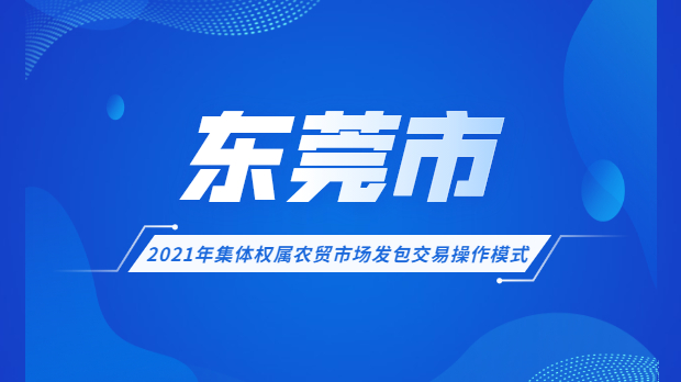 2021年集体权属农贸市场发包交易操作模式