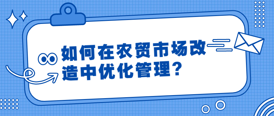 如何在农贸市场改造中优化管理？