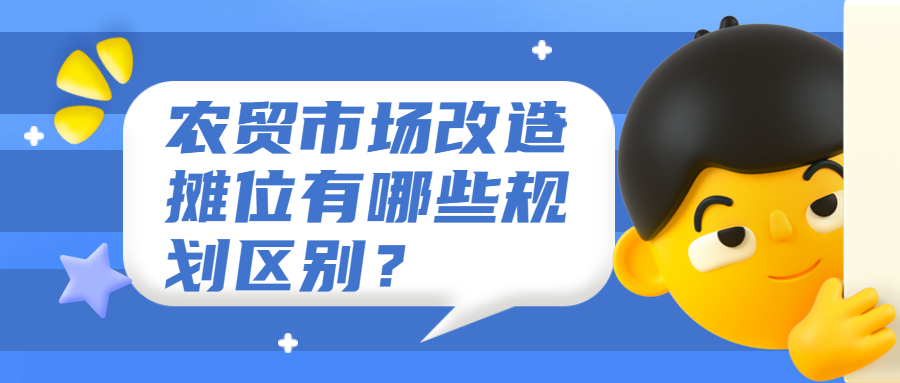 农贸市场改造摊位有哪些规划区别？