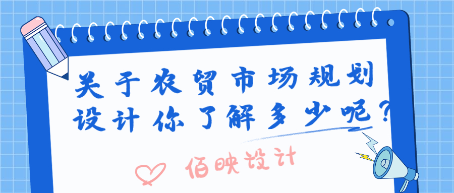 关于农贸市场规划设计你了解多少呢?