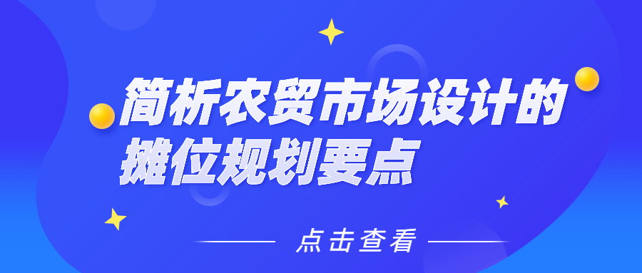 简析农贸市场设计的摊位规划要点