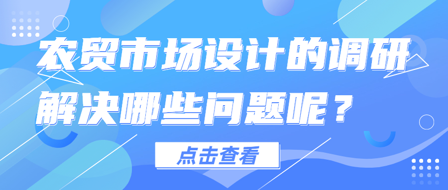 农贸市场设计的调研解决哪些问题呢？