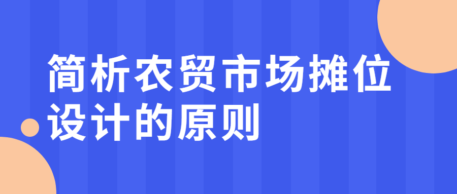 简析农贸市场摊位设计的原则