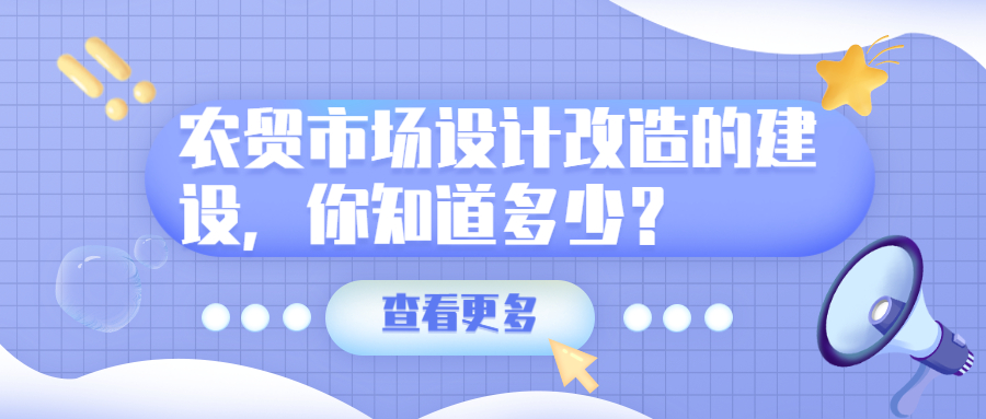 农贸市场设计改造的建设，你知道多少？