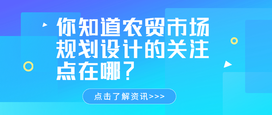 你知道农贸市场规划设计的关注点在哪？