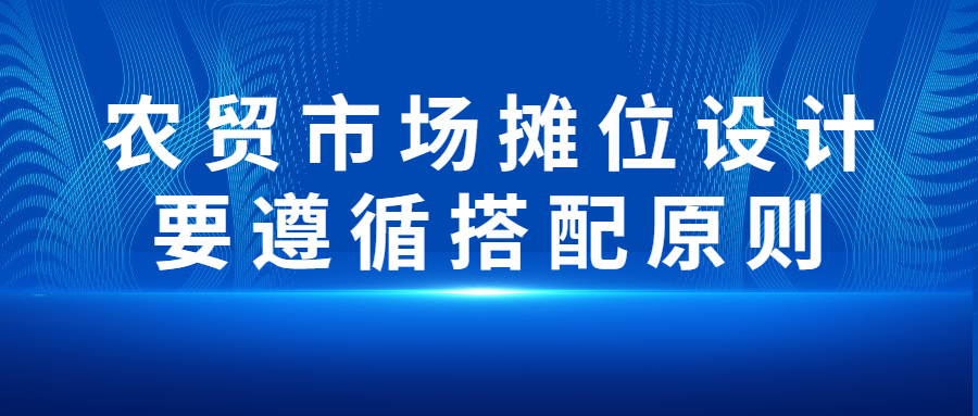 农贸市场摊位设计要遵循搭配原则