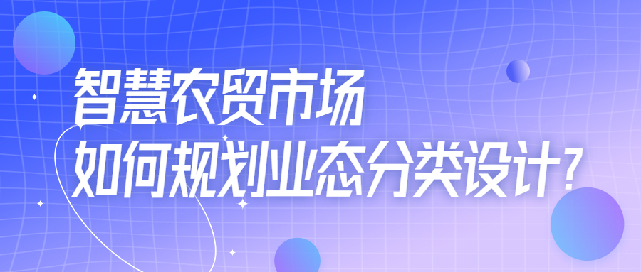 智慧农贸市场如何规划业态分类设计？